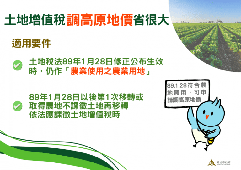老農賣地恐繳千萬增值稅 竹市稅務局出手救援 成功節稅90萬元 老農賣地恐繳千萬增值稅 竹市稅務局出手救援 成功節稅90萬元