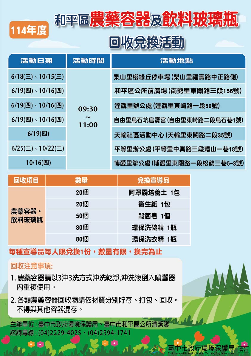 三沖三洗不馬虎！　和平區農藥容器換好禮6/18開跑