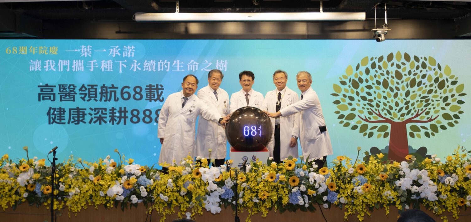「領航68載 健康深耕888」啟動永續願景 高醫喜慶68週年院慶