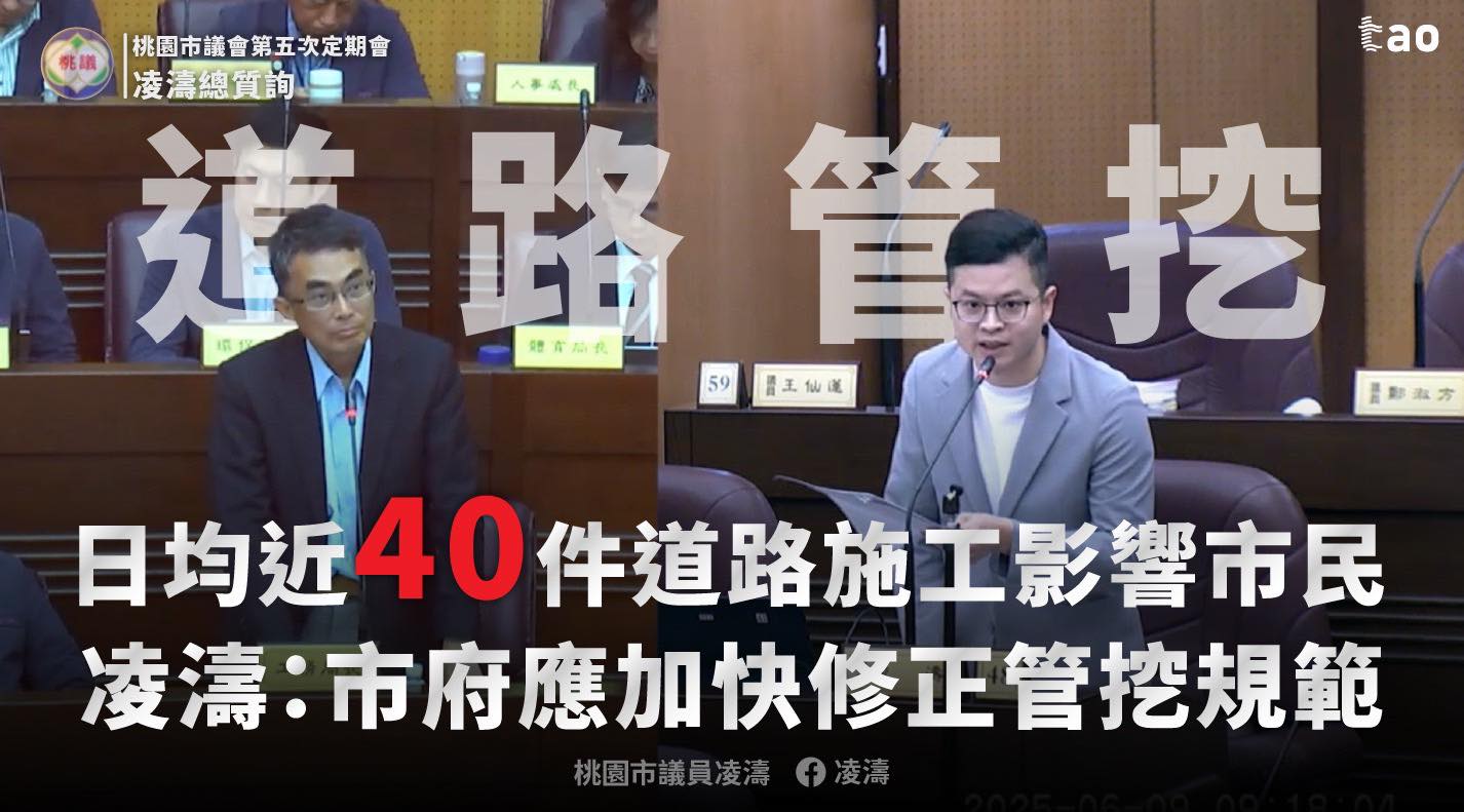 桃園挖路日均近40件!凌濤籲市府檢討「管挖規範」 桃園挖路日均近40件!凌濤籲市府檢討「管挖規範」