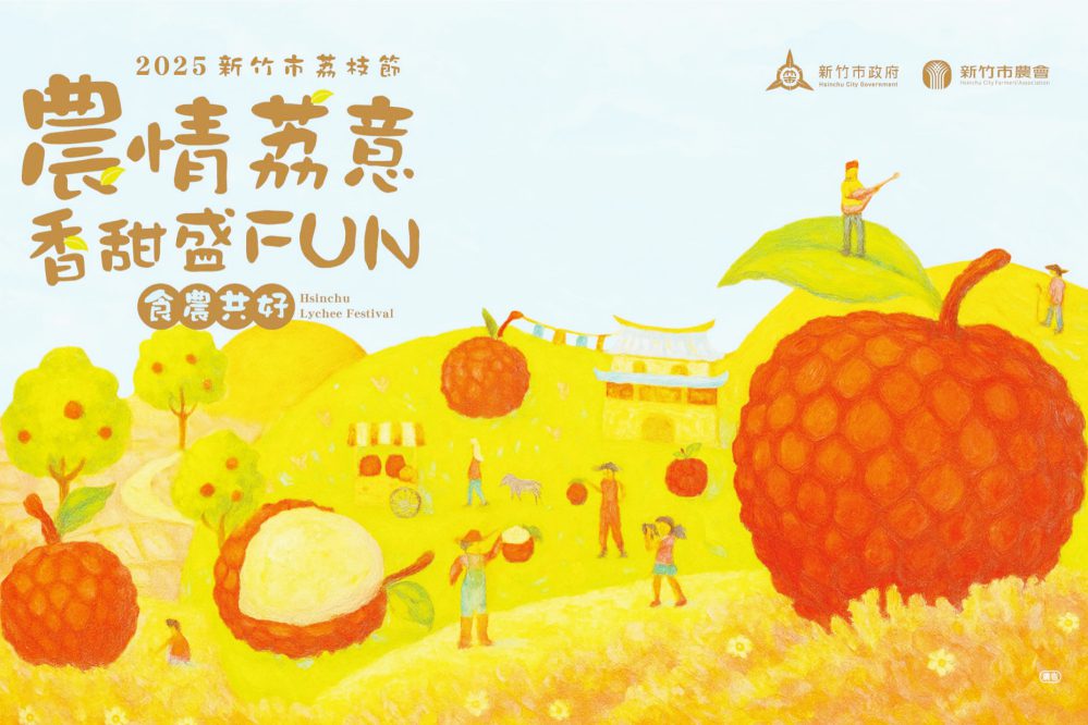 竹市府x農會x在地果園 2025荔枝節6/22新竹大遠百荔意香甜盛FUN開跑 竹市府x農會x在地果園 2025荔枝節6/22新竹大遠百荔意香甜盛FUN開跑