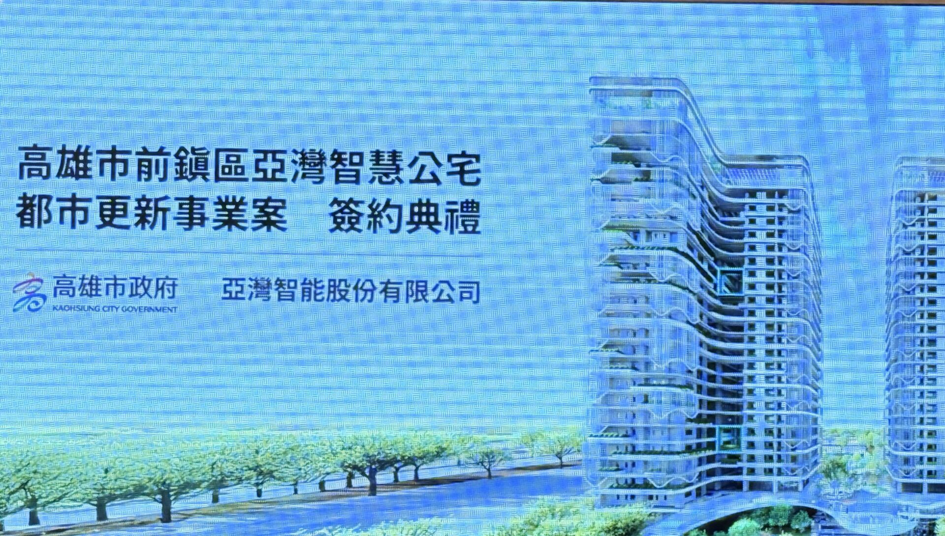 市府攜手民間挹注社宅量能　打造智薏宜居新典範　助攻亞灣區產業發展