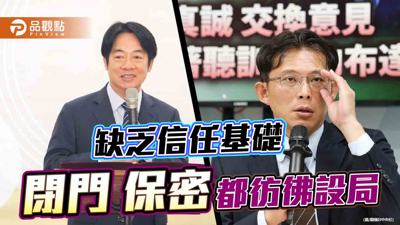 「共商國是」還是「設局國是」 國安簡報為何而開? 「共商國是」還是「設局國是」 國安簡報為何而開?