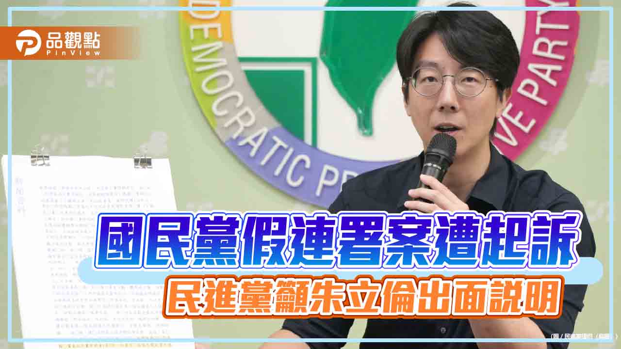 國民黨假連署案遭起訴 民進黨籲朱立倫出面說明 國民黨假連署案遭起訴 民進黨籲朱立倫出面說明