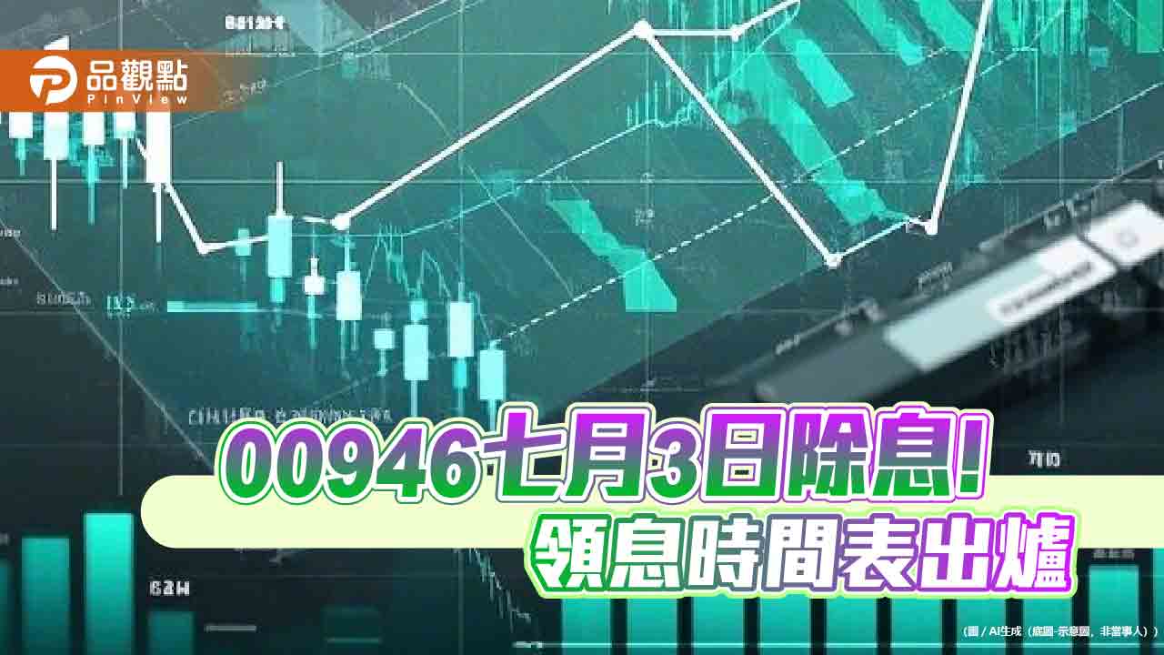 00946七月除息0.025元!連6個月配息不變 這天入帳 00946七月除息0.025元!連6個月配息不變 這天入帳