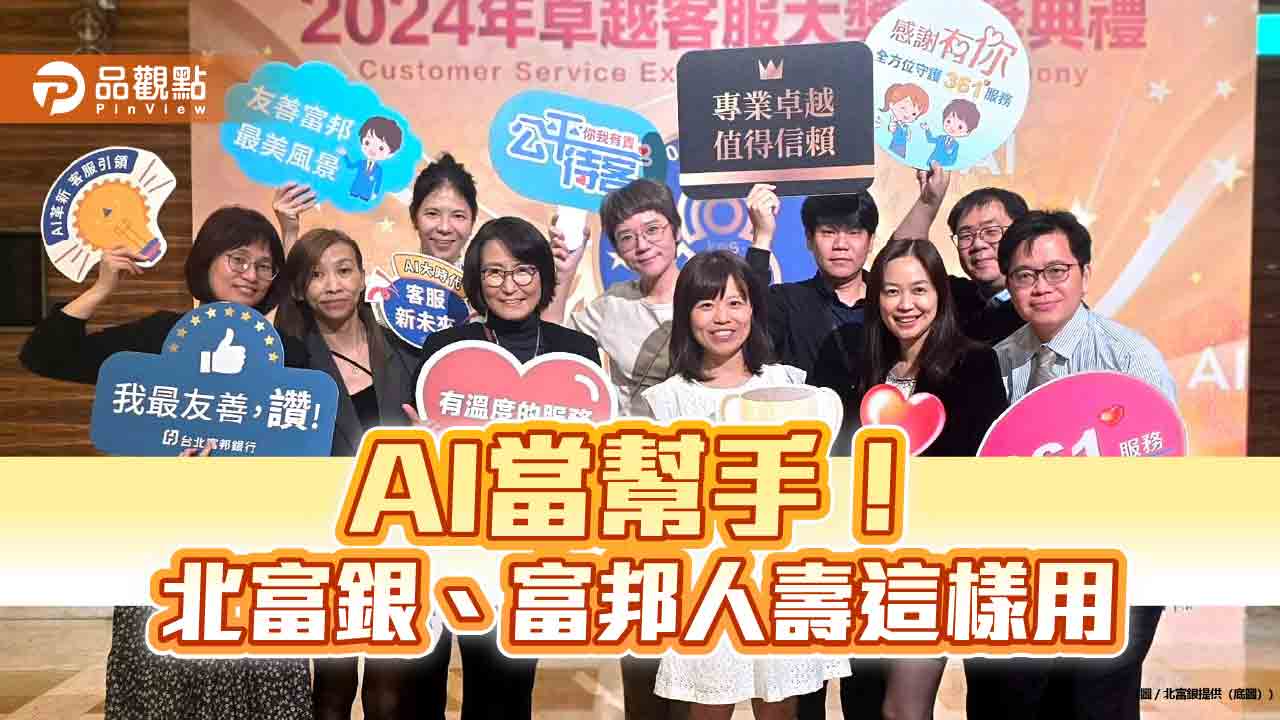 AI助攻金融服務!北富銀AI處理逾8成客服業務 富邦人壽保單核保時間省一半 AI助攻金融服務!北富銀AI處理逾8成客服業務 富邦人壽保單核保時間省一半