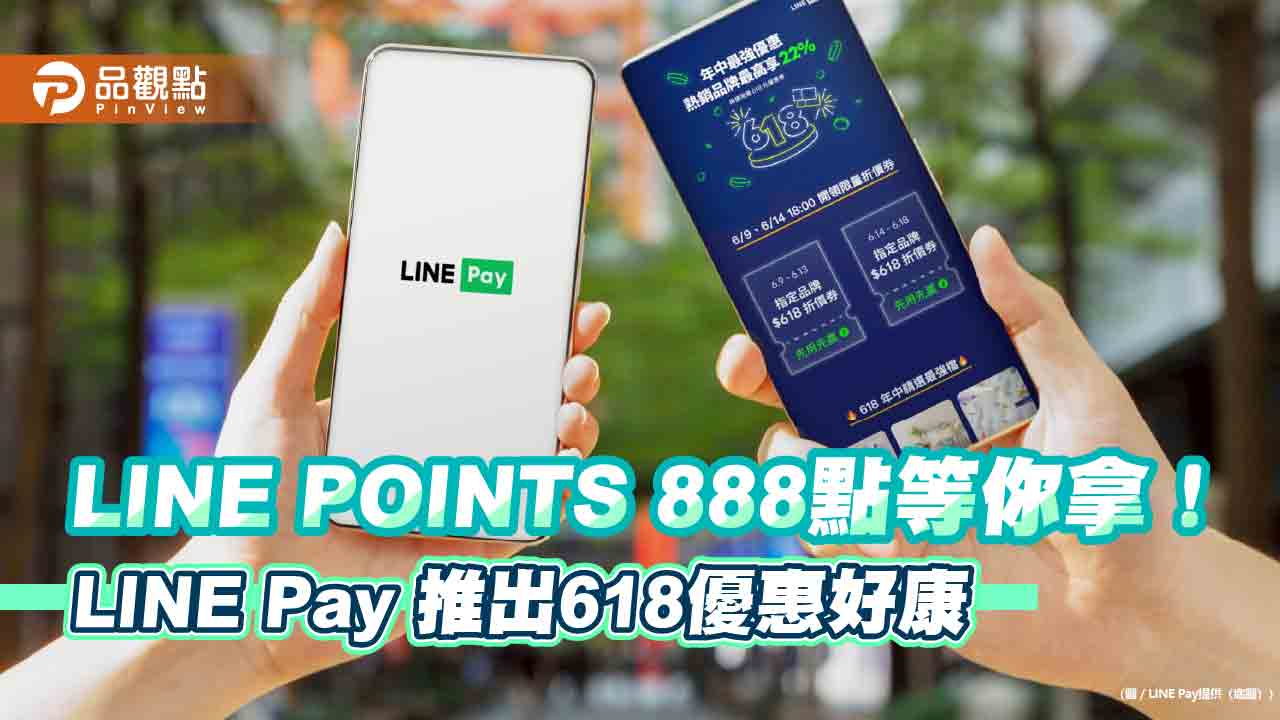 LINE Pay放送618優惠 熱銷品牌最高回饋22% LINE Pay放送618優惠 熱銷品牌最高回饋22%