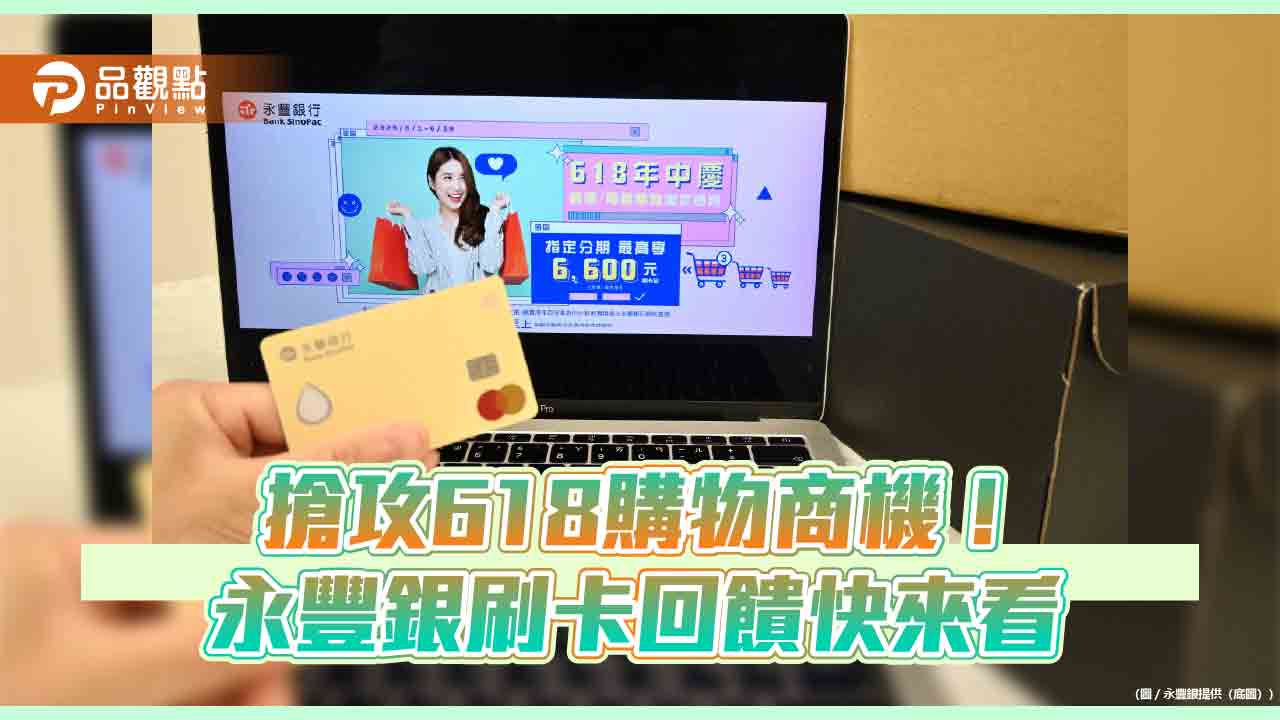 永豐618回饋百萬刷卡金!7大平台享優惠 分期滿額、限量登錄 永豐618回饋百萬刷卡金!7大平台享優惠 分期滿額、限量登錄