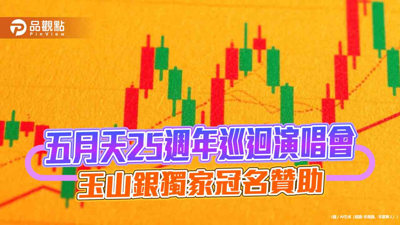 五月天大巨蛋開唱！玉山卡友抽門票、優先購票　再送紀念行動電源