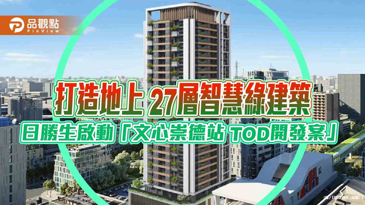 日勝生啟動台中捷運綠線「文心崇德站 TOD開發案」 估2028年完工! 日勝生啟動台中捷運綠線「文心崇德站 TOD開發案」 估2028年完工!