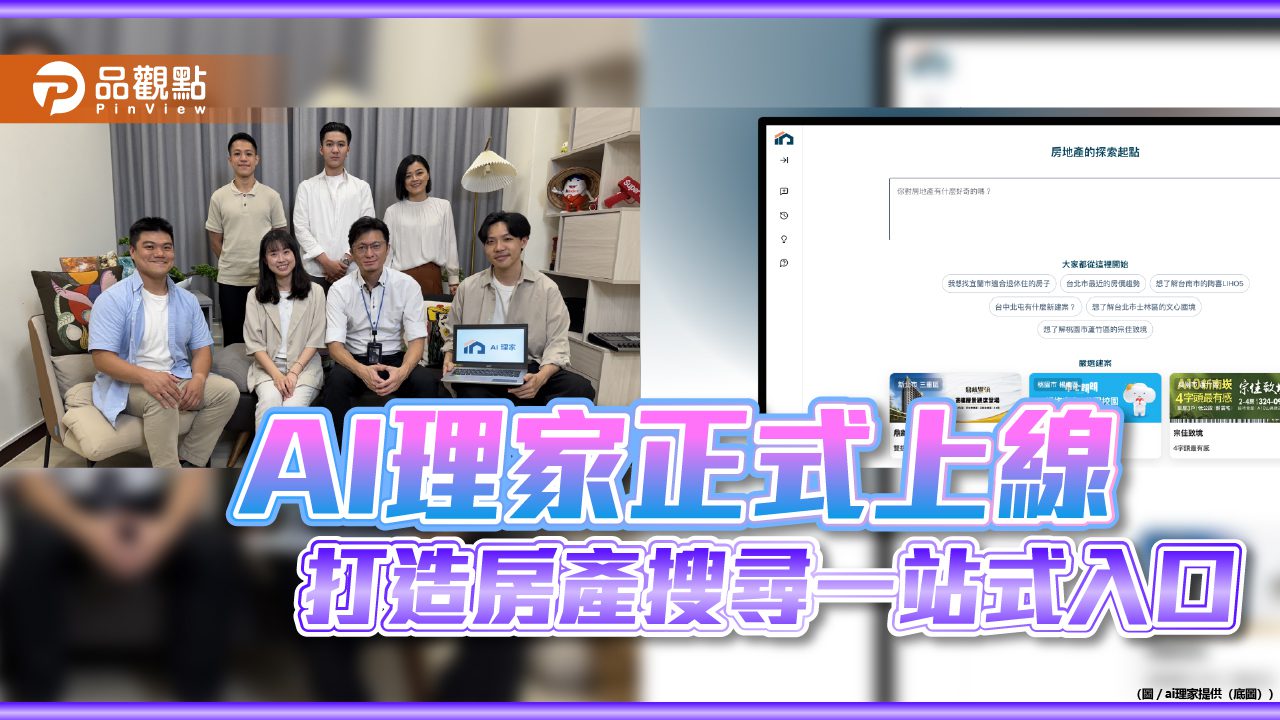 AI理家正式上線　一句話查房市　打造房產資訊搜尋新體驗