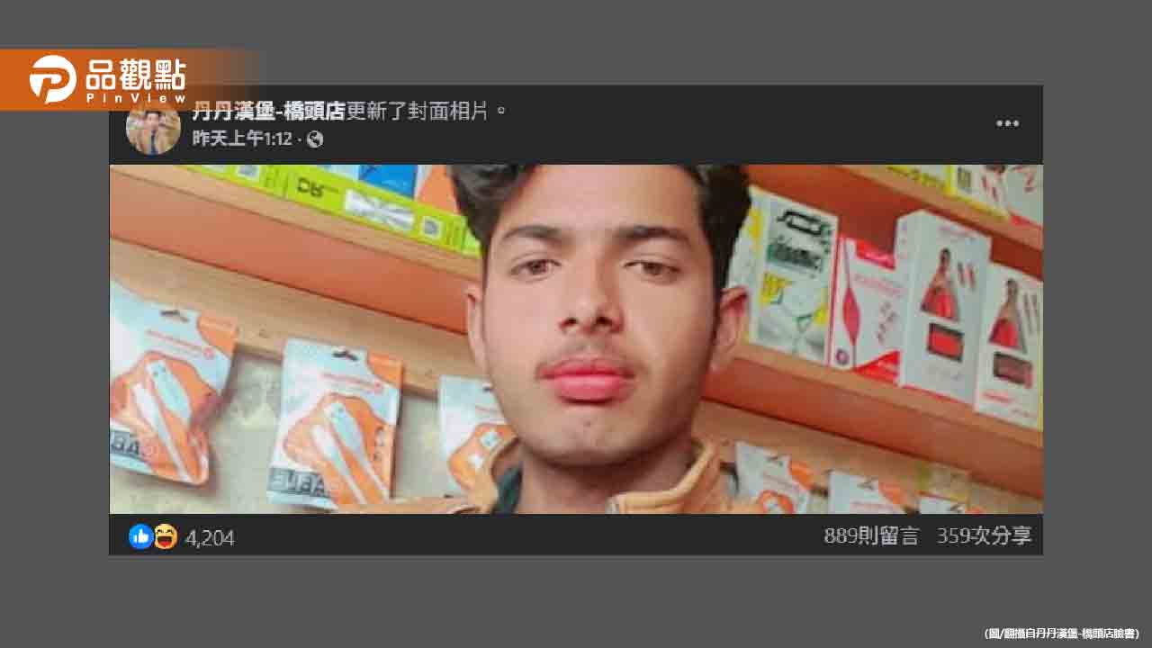 丹丹漢堡遭印度男盜帳號!狂PO自拍照還荒謬直播 丹丹漢堡遭印度男盜帳號!狂PO自拍照還荒謬直播