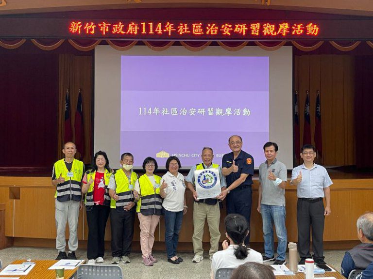 強化社區治安意識!竹市舉辦114年社區治安研習觀摩 標竿社區經驗分享 強化社區治安意識!竹市舉辦114年社區治安研習觀摩 標竿社區經驗分享