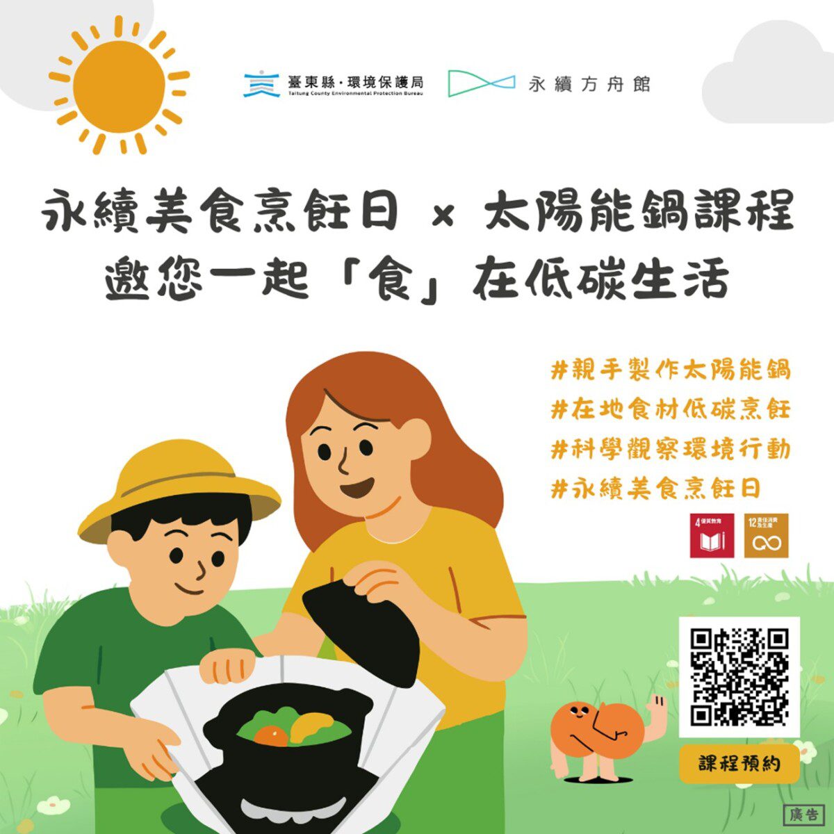 永續美食烹飪日×太陽能鍋實作課程 永續方舟館邀您一起「食」在低碳生活 永續美食烹飪日×太陽能鍋實作課程 永續方舟館邀您一起「食」在低碳生活