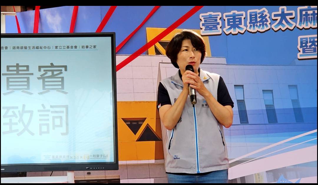 太麻里鄉多元照顧中心正式啟用!擴大全縣 長照服務量能打造南迴新據點 太麻里鄉多元照顧中心正式啟用!擴大全縣 長照服務量能打造南迴新據點