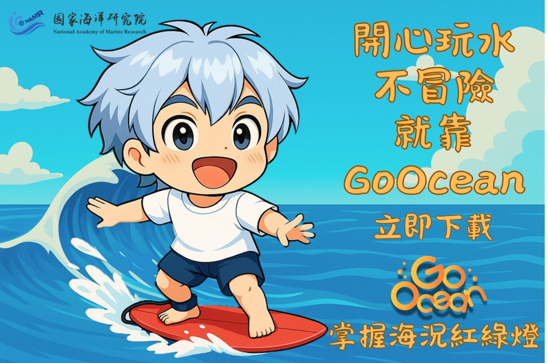 「浪前先評估」國海院提醒 下載 GoOcean 把安全帶上浪尖 「浪前先評估」國海院提醒 下載 GoOcean 把安全帶上浪尖
