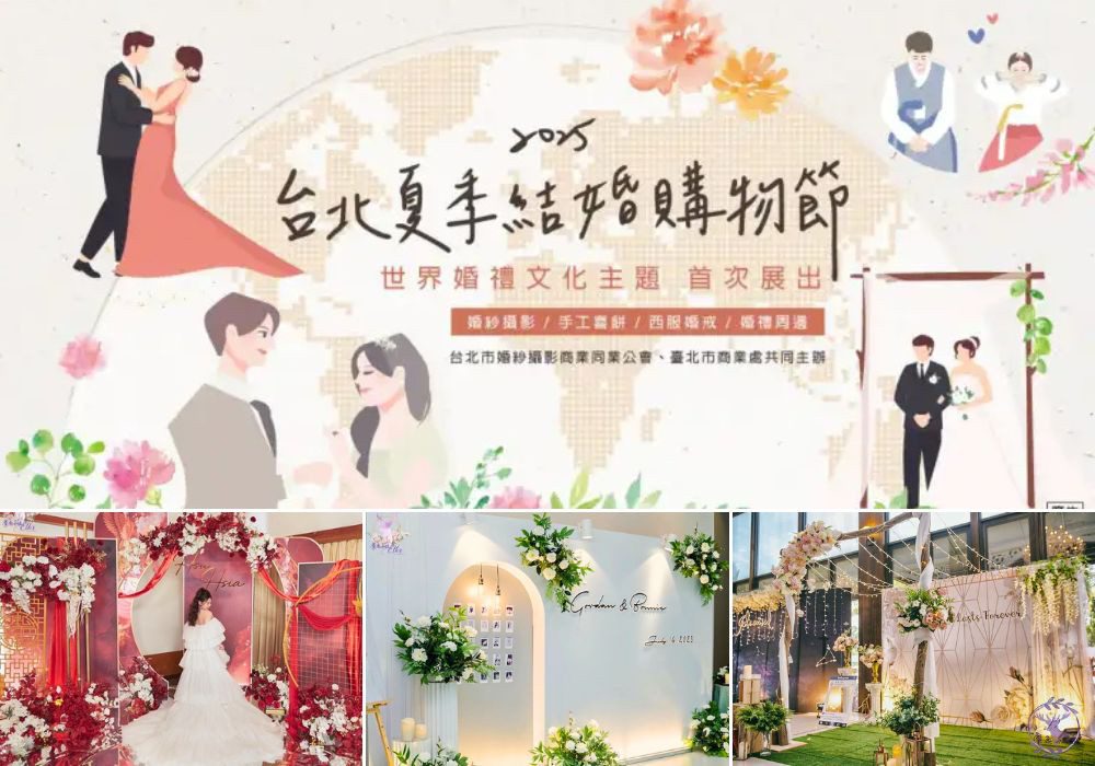 首次推出世界婚禮文化主題婚展!花博圓山展迎來40家婚禮品牌聯展 首次推出世界婚禮文化主題婚展!花博圓山展迎來40家婚禮品牌聯展
