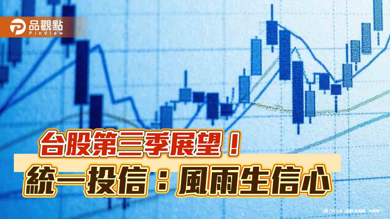 統一投信Q3台股展望!三本柱撐腰 看好這些類股 統一投信Q3台股展望!三本柱撐腰 看好這些類股