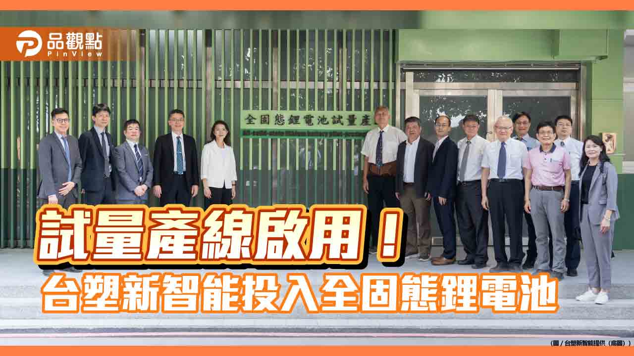 台塑新智能「全固態鋰電池試量產線」啟用 推動下世代電池技術邁向實用化 台塑新智能「全固態鋰電池試量產線」啟用 推動下世代電池技術邁向實用化