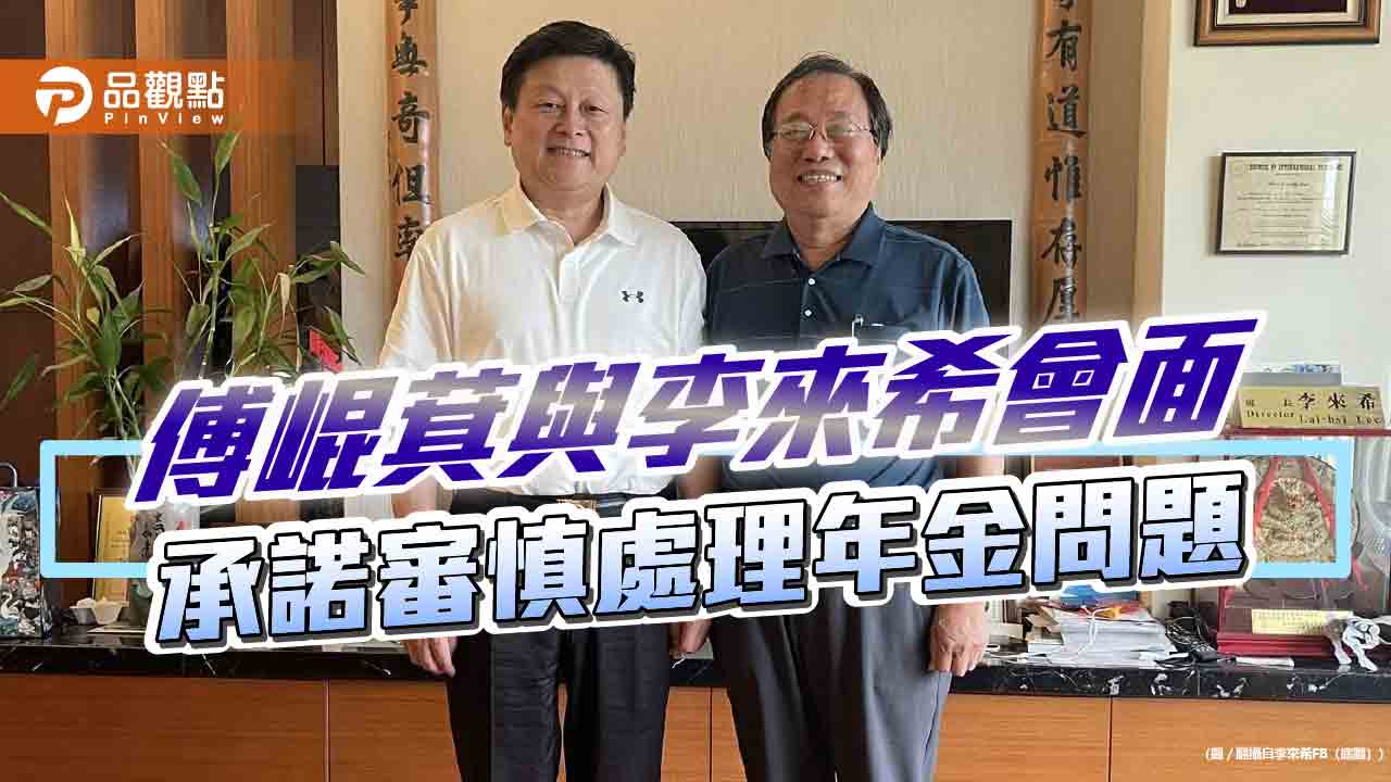 傅崐萁與李來希會面 承諾審慎處理年金問題 傅崐萁與李來希會面 承諾審慎處理年金問題