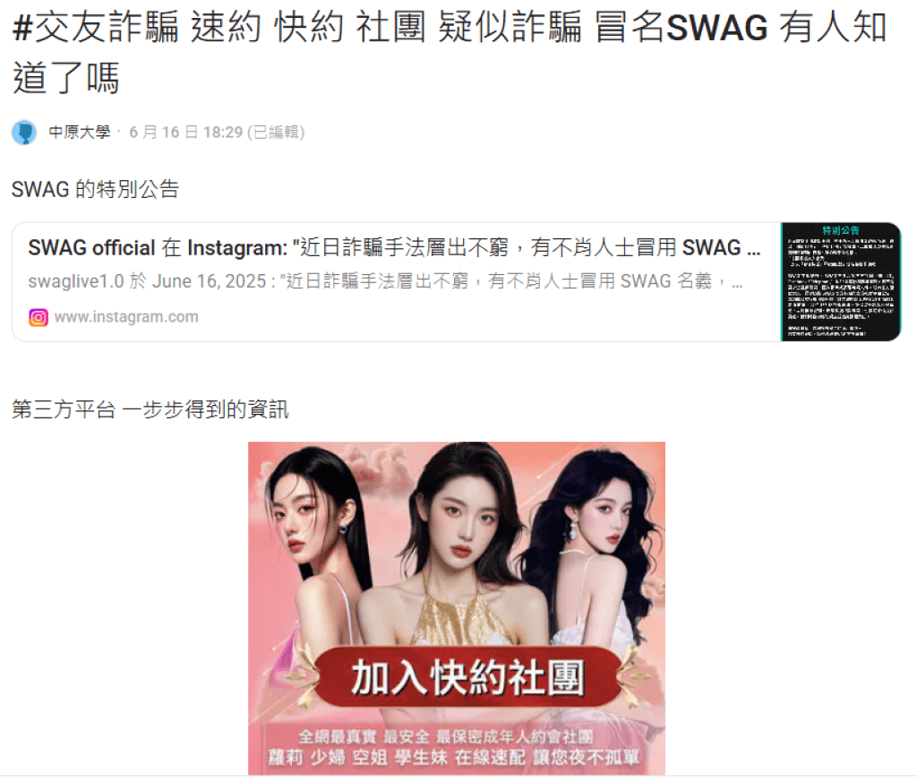 爆料:SWAG 驚傳遭冒名詐騙?「速約社團」淪為詐騙溫床 官方緊急呼籲民眾防範 爆料:SWAG 驚傳遭冒名詐騙?「速約社團」淪為詐騙溫床 官方緊急呼籲民眾防範