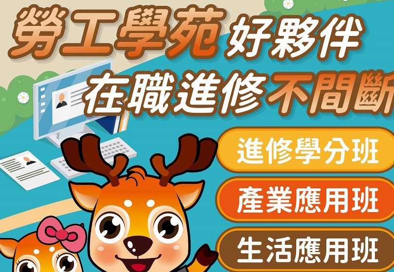 桃園勞工學苑持續招生中 勞動局補助弱勢充實自我 桃園勞工學苑持續招生中 勞動局補助弱勢充實自我