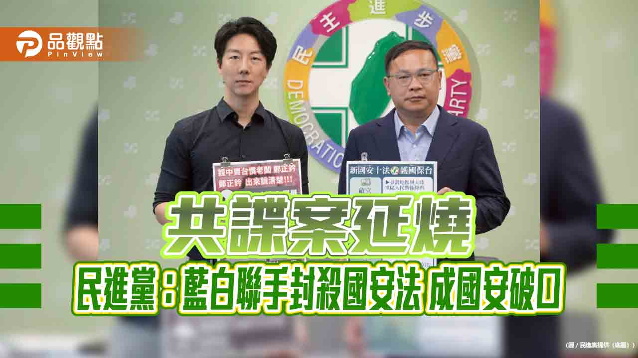 共諜案延燒 民進黨:藍白聯手封殺國安法 成國安破口 共諜案延燒 民進黨:藍白聯手封殺國安法 成國安破口