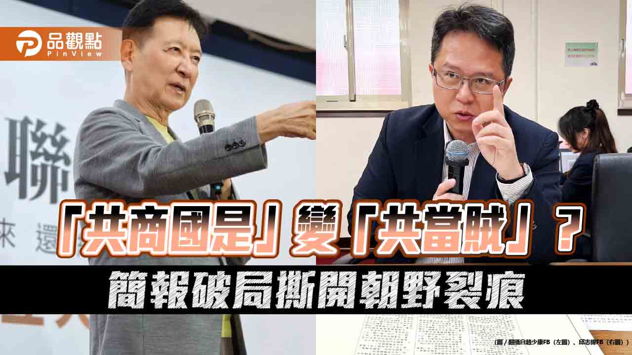 「共商國是」變「共當賊」?簡報破局撕開朝野裂痕 「共商國是」變「共當賊」?簡報破局撕開朝野裂痕
