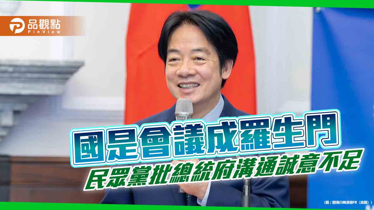 國是會議成羅生門 民眾黨批總統府溝通誠意不足 國是會議成羅生門 民眾黨批總統府溝通誠意不足