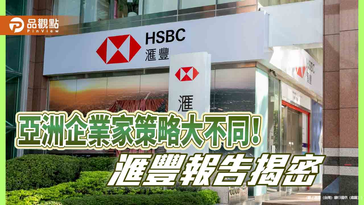 滙豐首份《亞洲家族企業:傳承規劃促進和諧》報告 台灣企業家27%有興趣出售業務 滙豐首份《亞洲家族企業:傳承規劃促進和諧》報告 台灣企業家27%有興趣出售業務
