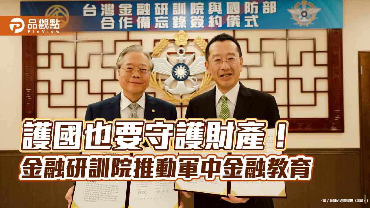 金融研訓院攜手國防部 推動國軍金融素養教育! 金融研訓院攜手國防部 推動國軍金融素養教育!