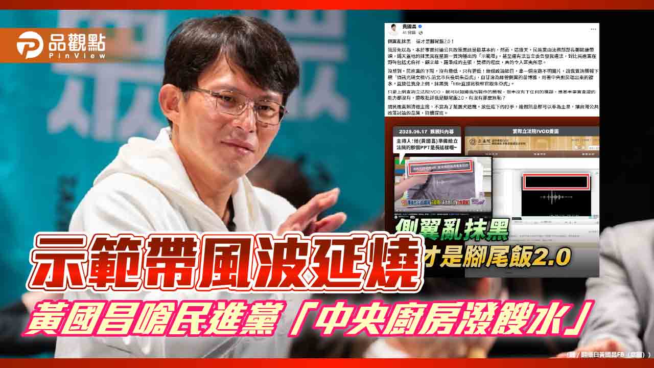 示範帶風波延燒 黃國昌嗆民進黨「中央廚房潑餿水」