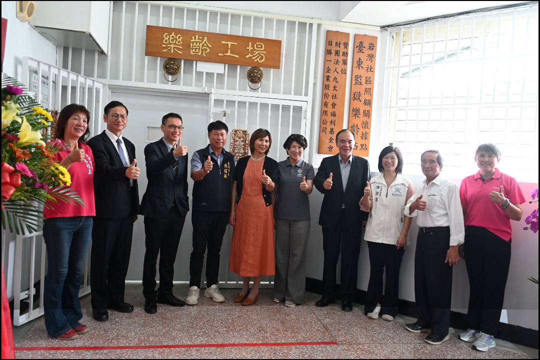 臺東縣府與臺東監獄攜手設立監獄樂齡工場 饒慶鈴:縣府持續打造跨世代友善環境 臺東縣府與臺東監獄攜手設立監獄樂齡工場 饒慶鈴:縣府持續打造跨世代友善環境