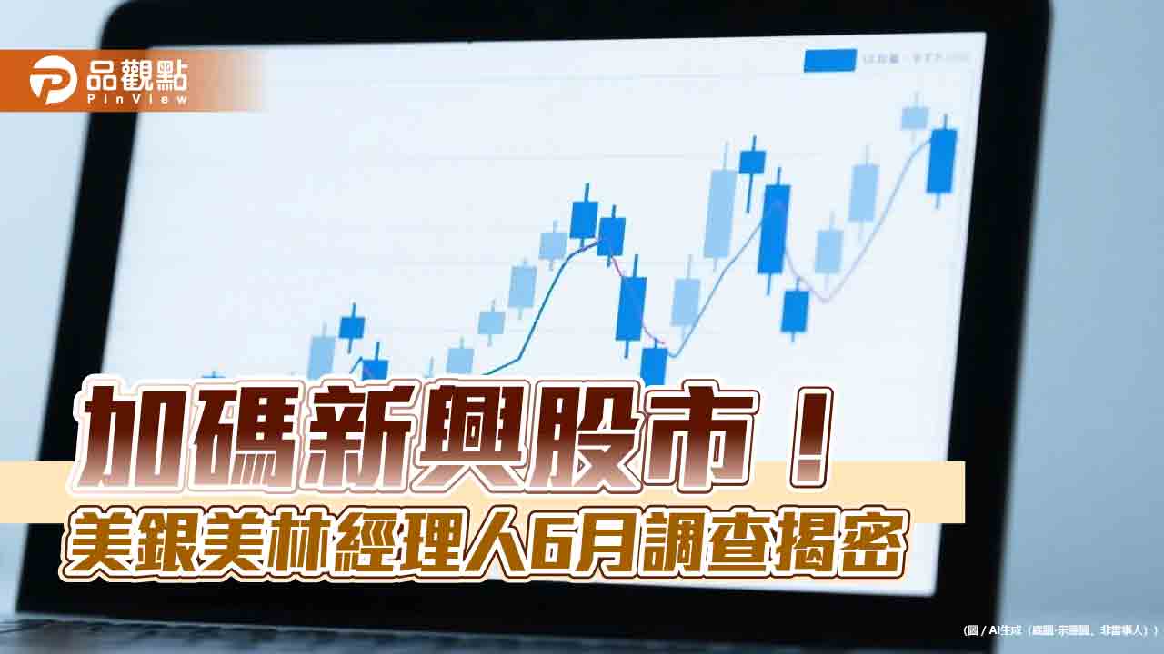 美銀美林經理人6月調查 看好未來5年表現最佳資產是它! 美銀美林經理人6月調查 看好未來5年表現最佳資產是它!