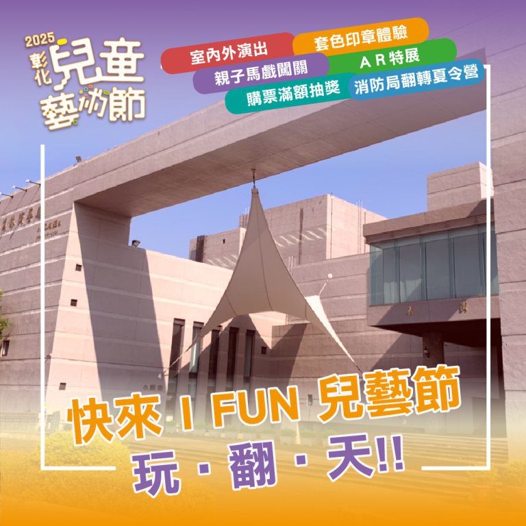 超嗨「2025彰化兒童藝術節」I FUN童樂綻放 7/5開幕活動員林演藝廳登場! 超嗨「2025彰化兒童藝術節」I FUN童樂綻放 7/5開幕活動員林演藝廳登場!