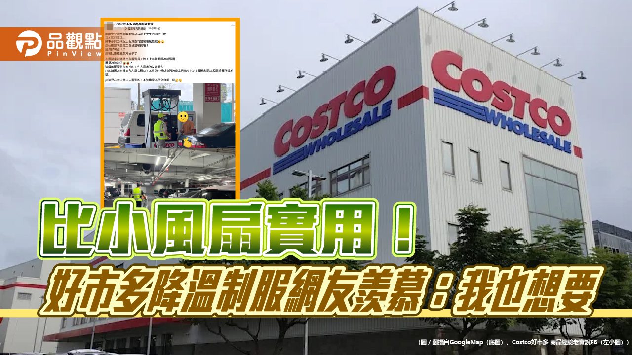 比小風扇實用!好市多降溫制服網友羨慕:我也想要 比小風扇實用!好市多降溫制服網友羨慕:我也想要