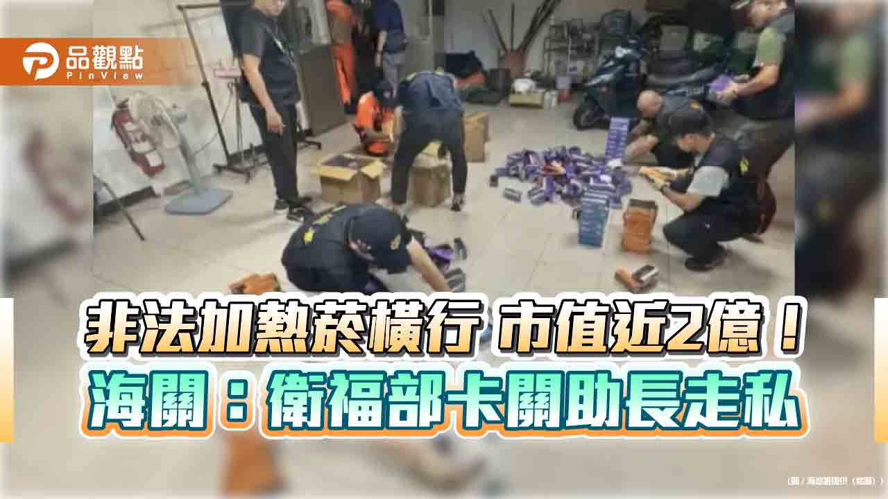 非法加熱菸橫行 市值近2億!海關:衛福部卡關助長走私 非法加熱菸橫行 市值近2億!海關:衛福部卡關助長走私
