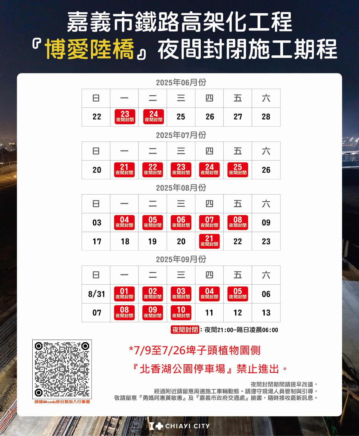 配合鐵路高架化施工 嘉市博愛陸橋6/23-24夜間將全線封閉施工 配合鐵路高架化施工 嘉市博愛陸橋6/23-24夜間將全線封閉施工