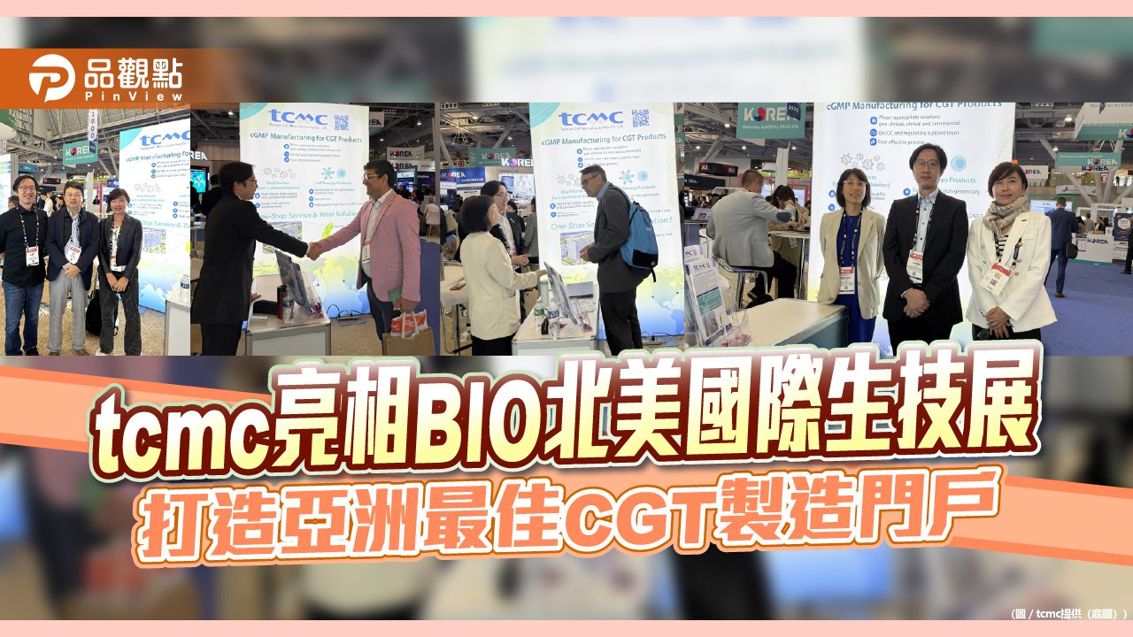 tcmc亮相BIO北美國際生技展 打造亞洲最佳CGT製造門戶 tcmc亮相BIO北美國際生技展 打造亞洲最佳CGT製造門戶