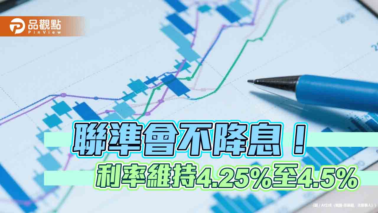 美國利率連4凍!今年預估降息2次 聯準會鮑爾剖析關稅影響 美國利率連4凍!今年預估降息2次 聯準會鮑爾剖析關稅影響