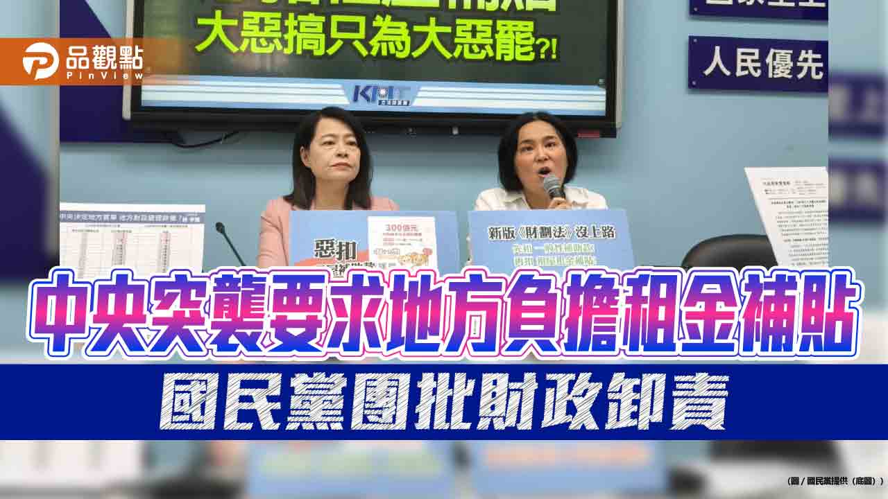 中央突襲要求地方負擔租金補貼 國民黨團批財政卸責 中央突襲要求地方負擔租金補貼 國民黨團批財政卸責