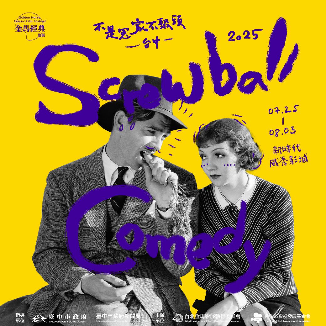 李安粉絲6/19快搶票! 大導演首策劃「金馬經典影展」 網羅好萊塢喜劇夢幻片單 李安粉絲6/19快搶票! 大導演首策劃「金馬經典影展」 網羅好萊塢喜劇夢幻片單