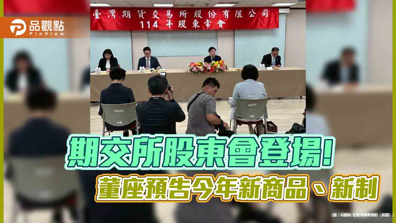 期交所股東會通過每股股利4.1元 董座吳自心預告今年新商品、新制! 期交所股東會通過每股股利4.1元 董座吳自心預告今年新商品、新制!