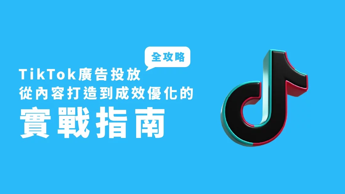 TikTok廣告投放策略解密：宏林行銷長程品恆帶你制霸短影音