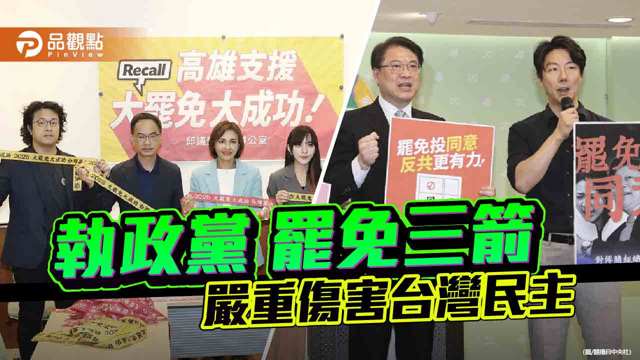 罷免三箭齊發 賴政府雙面手法全曝光 罷免三箭齊發 賴政府雙面手法全曝光