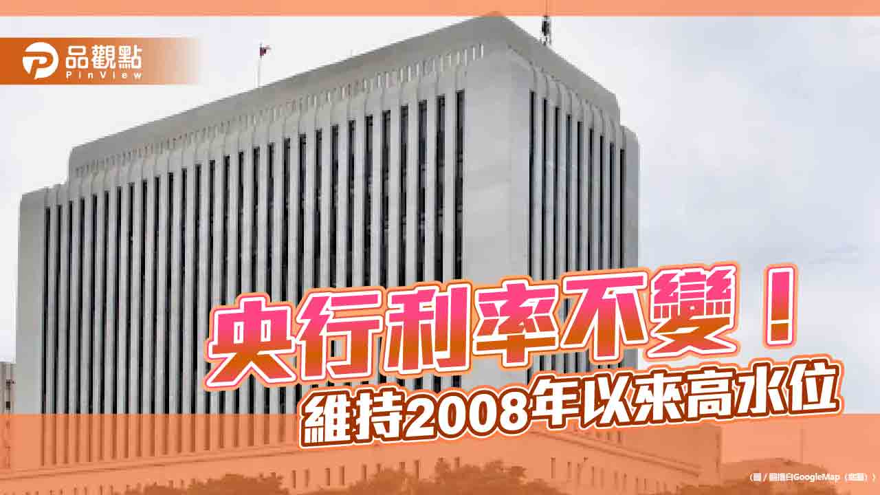 央行利率連5凍!緊盯炒房 理監事會重點一次看 央行利率連5凍!緊盯炒房 理監事會重點一次看