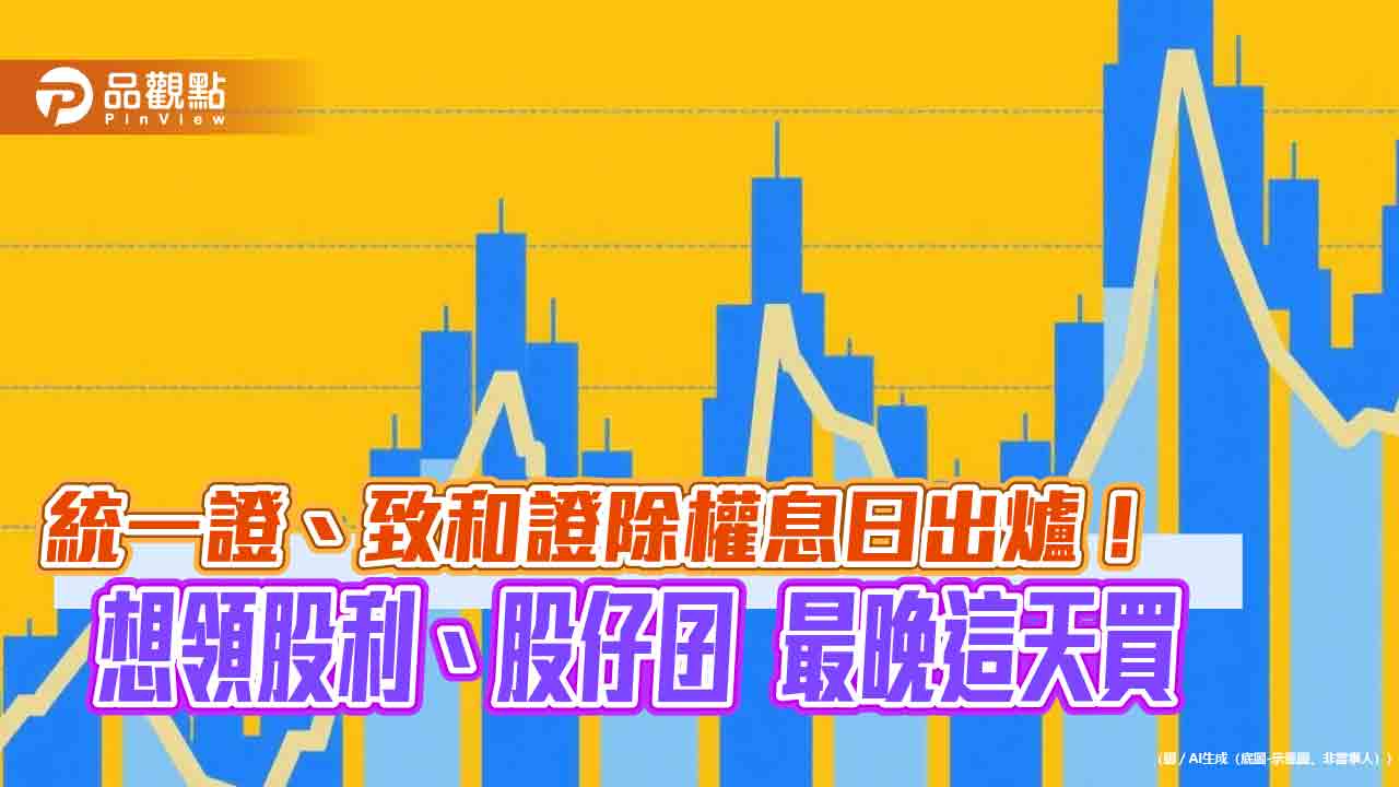 統一證7月8日除權息！致和證選7月4日　現金這天入帳
