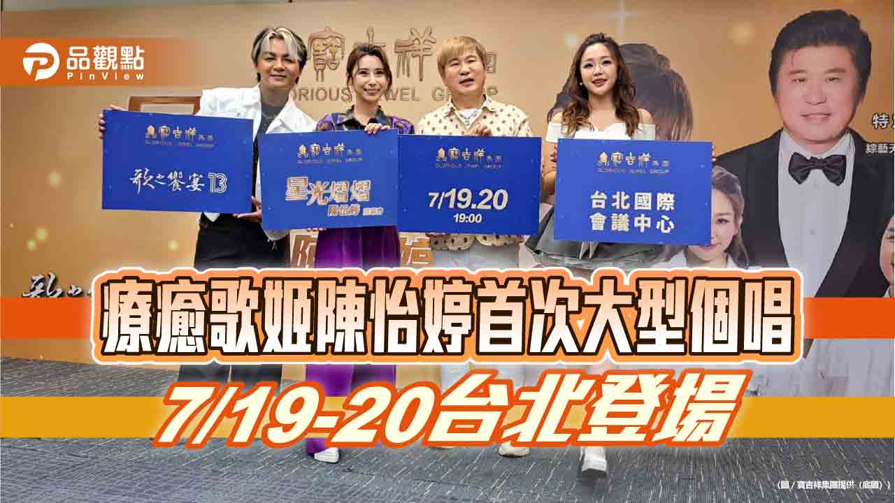 療癒歌姬陳怡婷首次大型個唱 7/19-20台北登場 療癒歌姬陳怡婷首次大型個唱 7/19-20台北登場