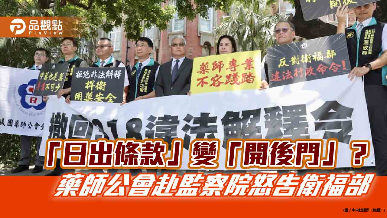 「日出條款」變「開後門」?藥師公會赴監察院怒告衛福部 「日出條款」變「開後門」?藥師公會赴監察院怒告衛福部
