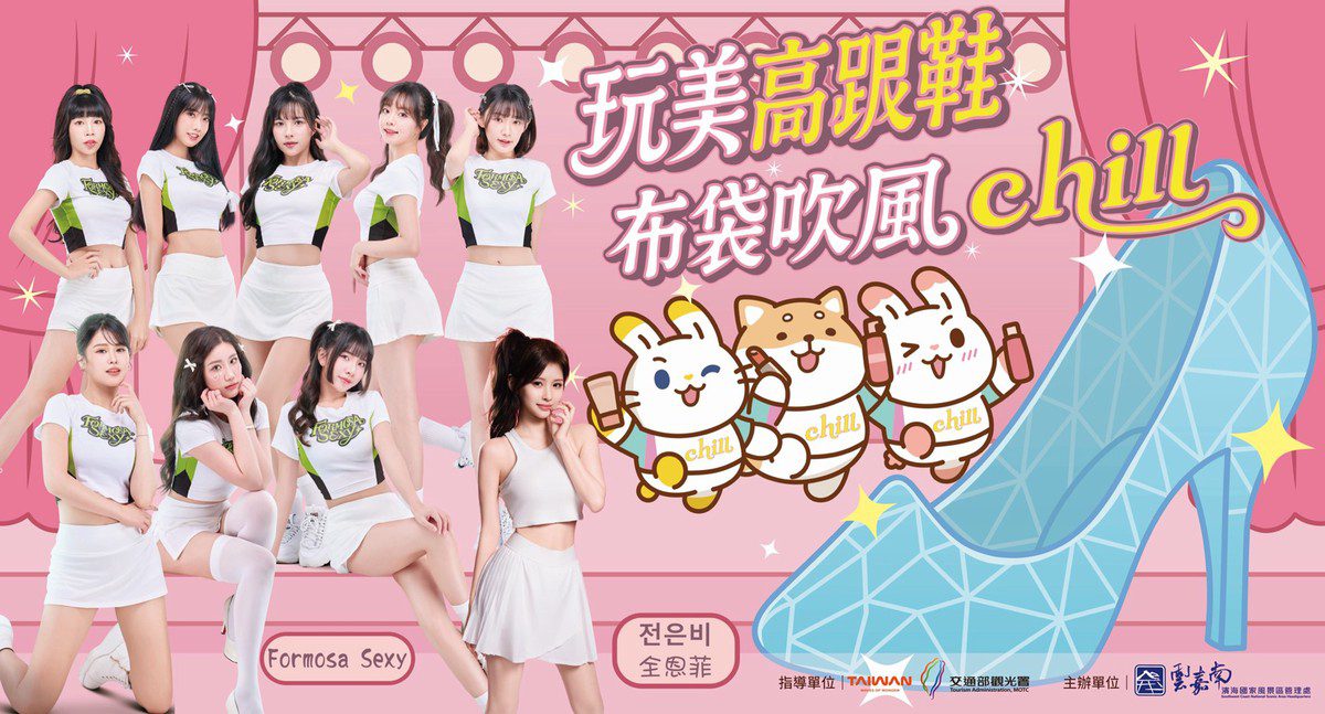 「玩美高跟鞋 布袋吹風chill」 夏季系列活動即將登場 「玩美高跟鞋 布袋吹風chill」 夏季系列活動即將登場